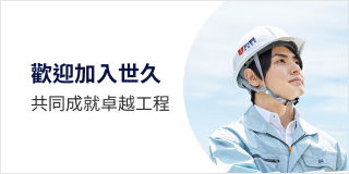 世久營造探勘工程股份有限公司