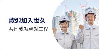 世久營造探勘工程股份有限公司